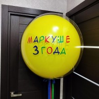 Большой шар с надписью, желтый